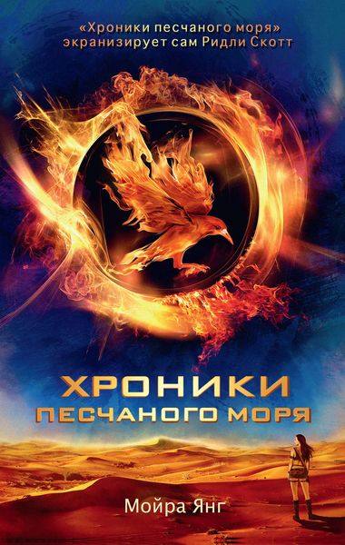 Обложка книги  «Хроники песчаного моря»