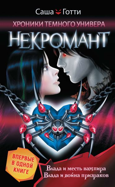 Обложка книги  «Хроники Темного Универа. Некромант»