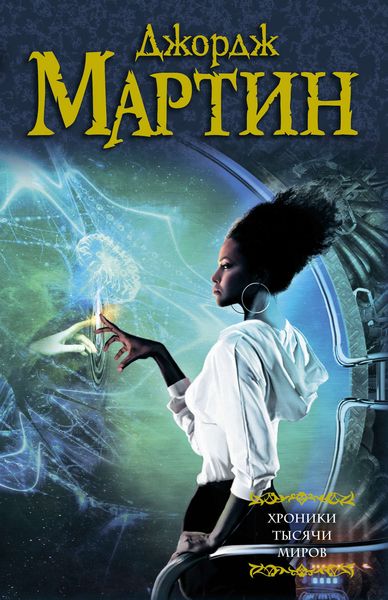 Обложка книги  «Хроники тысячи миров»