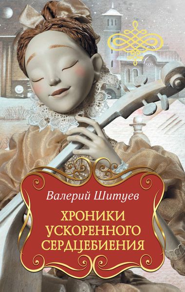 Обложка книги  «Хроники ускоренного сердцебиения»