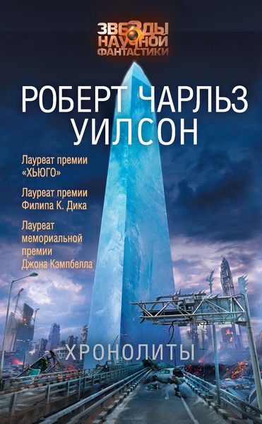 Обложка книги  «Хронолиты»
