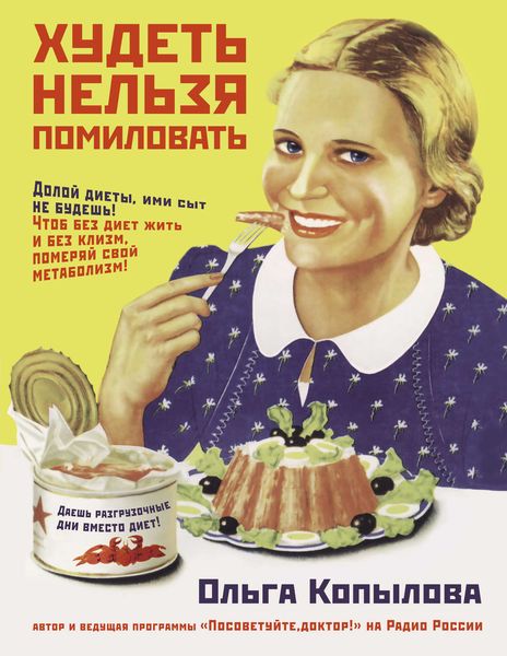 Обложка книги  «Худеть нельзя помиловать»