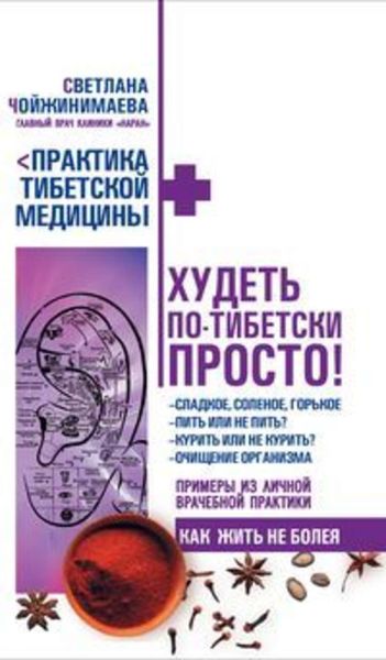 Обложка книги  «Худеть по-тибетски просто»