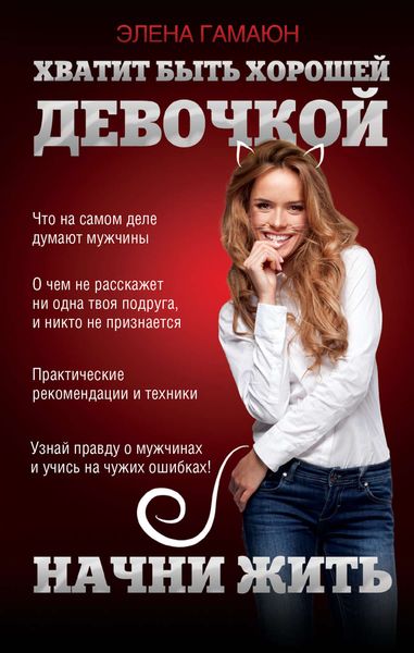 Обложка книги  «Хватит быть хорошей девочкой, начни жить»