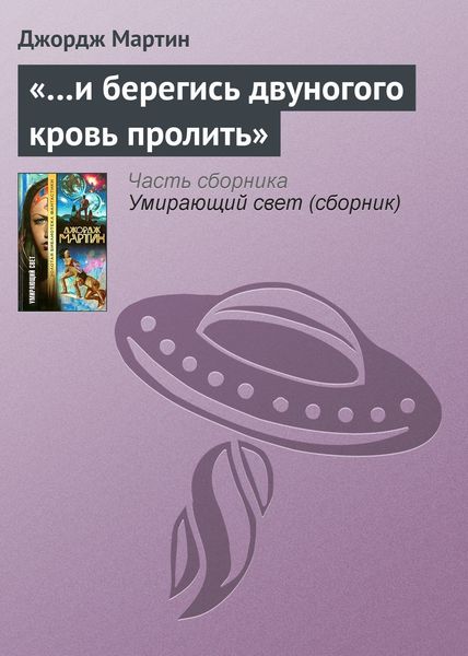 Обложка книги  ««…и берегись двуногого кровь пролить»»