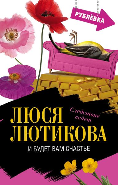 Обложка книги  «И будет вам счастье»