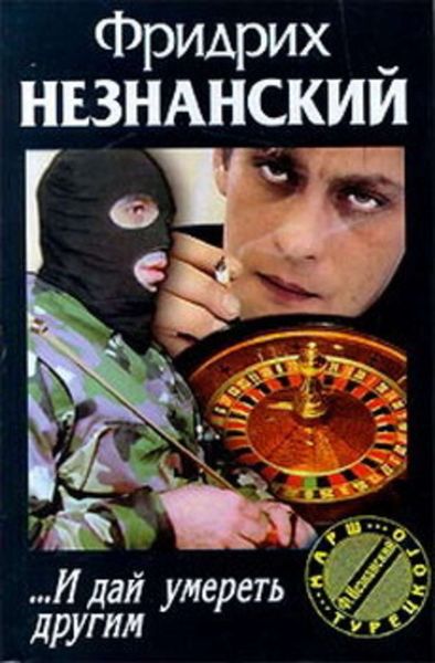 Обложка книги  «... И дай умереть другим»