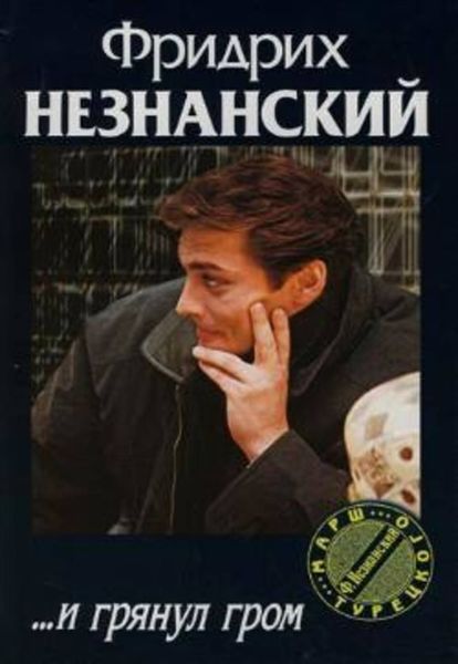 Обложка книги  «...И грянул гром»