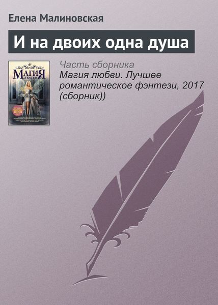 Обложка книги  «И на двоих одна душа»