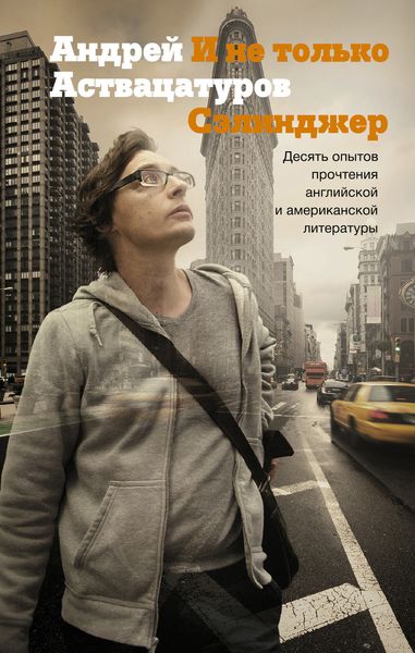 Обложка книги  «И не только Сэлинджер. Десять опытов прочтения английской и американской литературы»