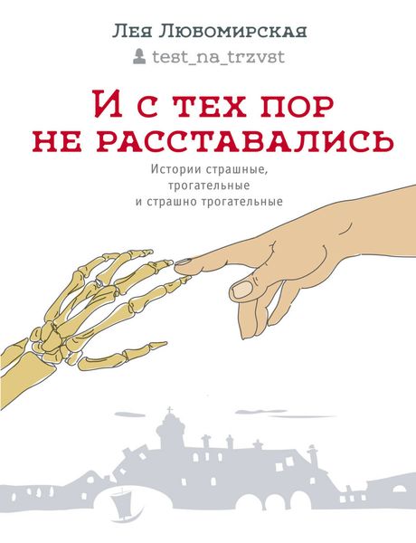 Обложка книги  «И с тех пор не расставались. Истории страшные, трогательные и страшно трогательные»