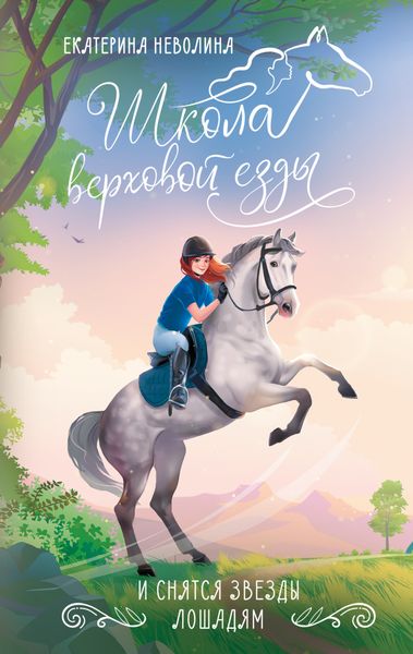 Обложка книги  «И снятся звезды лошадям»