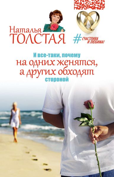 Обложка книги  «И все-таки, почему на одних женятся, а других обходят стороной»