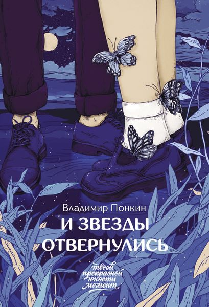 Обложка книги «И звезды отвернулись»