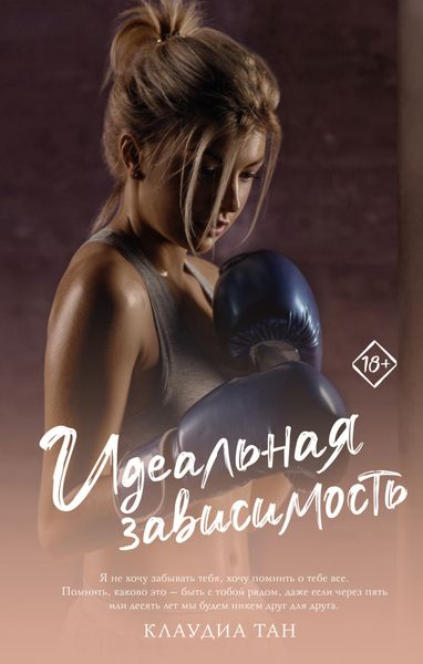 Обложка книги  «Идеальная зависимость»