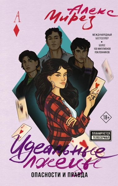 Обложка книги  «Идеальные лжецы. Опасности и правда»