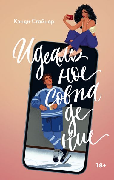 Обложка книги  «Идеальное совпадение»