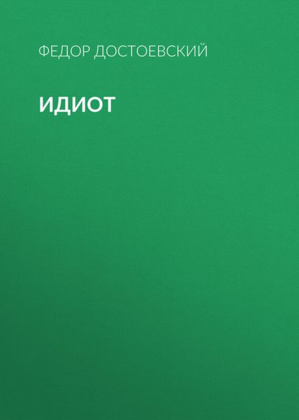 Обложка книги «Идиот»