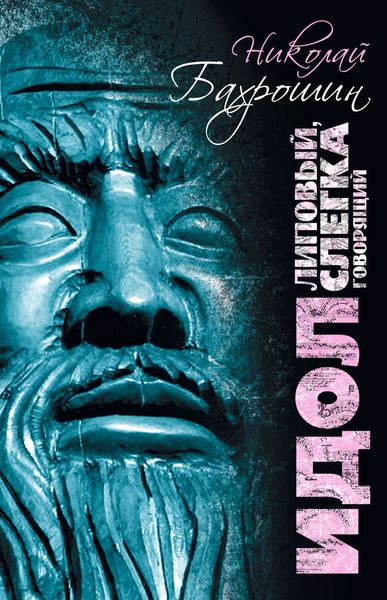 Обложка книги  «Идол липовый, слегка говорящий»