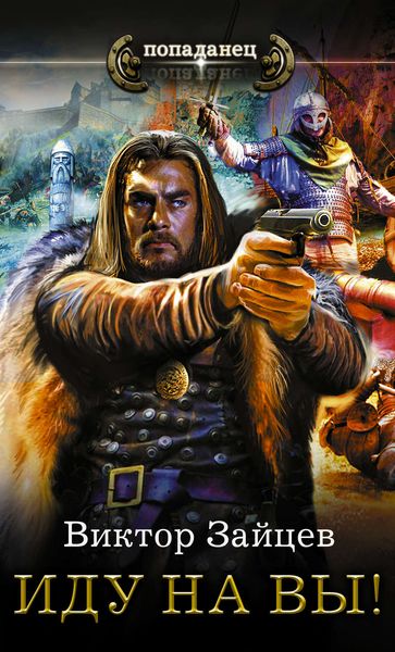 Обложка книги  «Иду на Вы!»