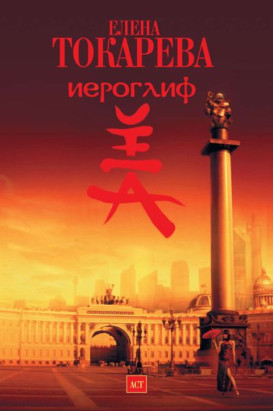 Обложка книги  «Иероглиф»
