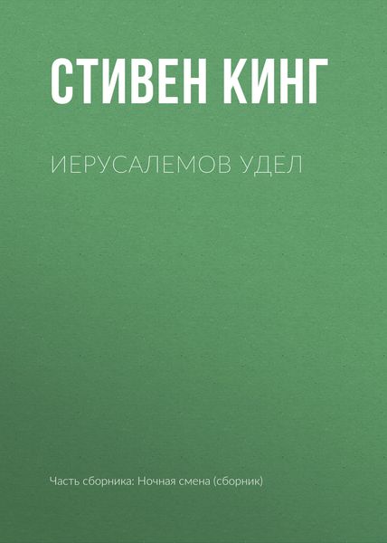 Обложка книги  «Иерусалемов Удел»