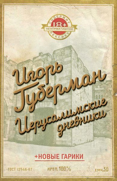 Обложка книги  «Иерусалимские дневники»