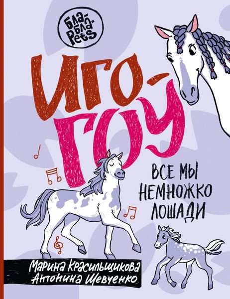 Обложка книги «Иго-гоу. Все мы немного лошади»