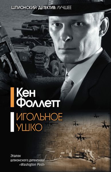 Обложка книги  «Игольное ушко»