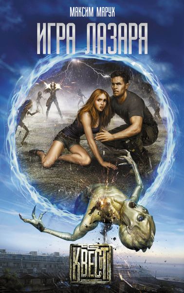 Обложка книги  «Игра Лазаря»