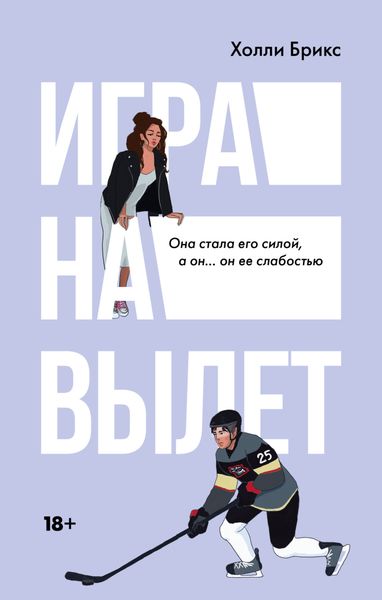 Обложка книги «Игра на вылет»