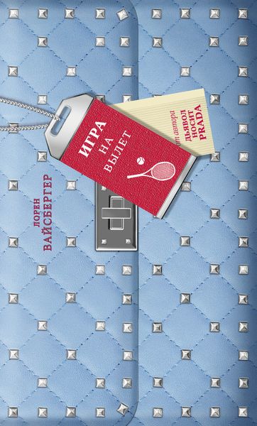 Обложка книги  «Игра на вылет»