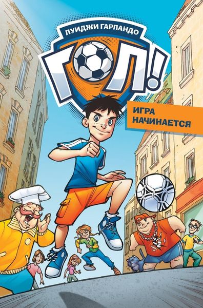 Обложка книги «Игра начинается»