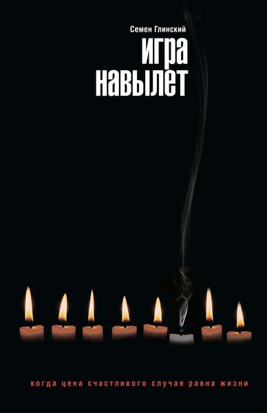 Обложка книги  «Игра навылет»