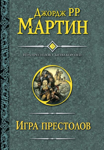 Обложка книги  «Игра престолов. Битва королей»