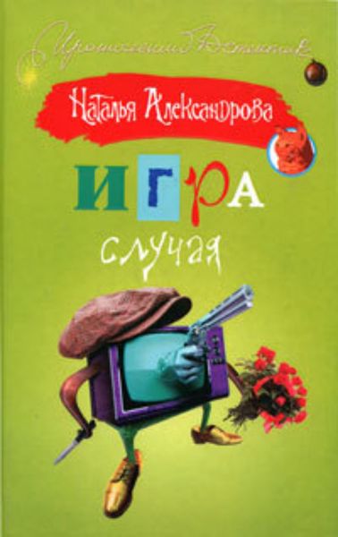 Обложка книги  «Игра случая»