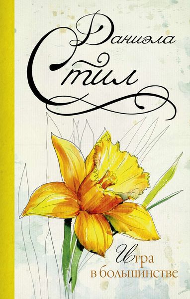 Обложка книги  «Игра в большинстве»