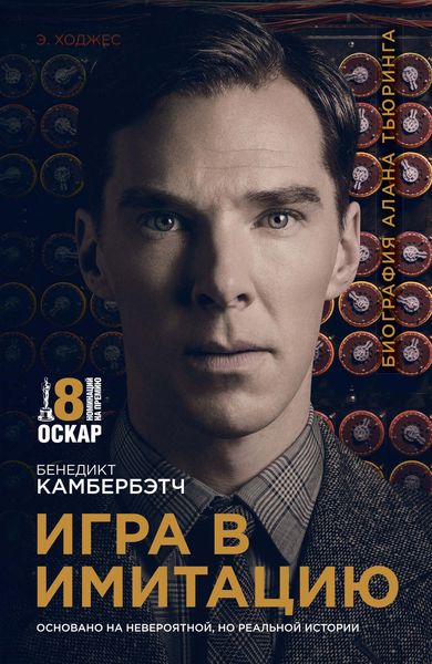 Обложка книги  «Игра в имитацию»