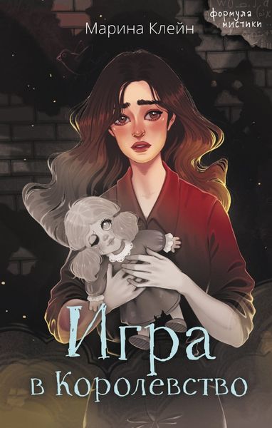 Обложка книги  «Игра в королевство»