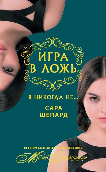 Обложка книги  «Игра в ложь. Я никогда не…»