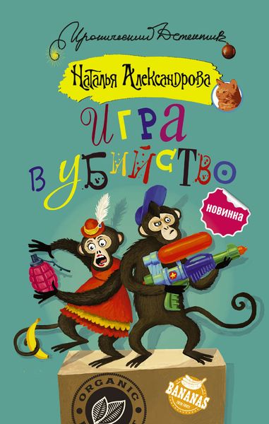 Обложка книги  «Игра в убийство»