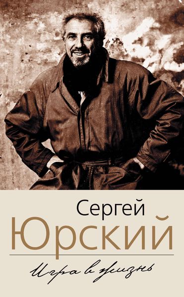 Обложка книги  «Игра в жизнь»