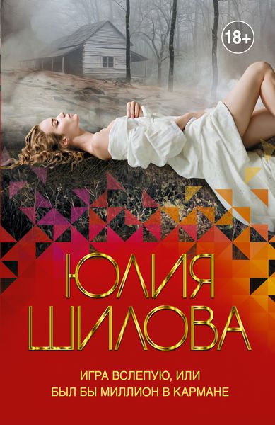 Обложка книги  «Игра вслепую, или Был бы миллион в кармане»