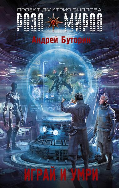 Обложка книги  «Играй и умри»