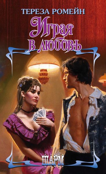 Обложка книги  «Играя в любовь»