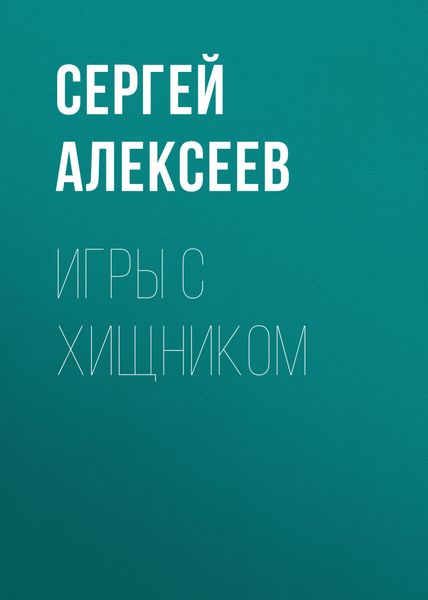 Обложка книги  «Игры с хищником»