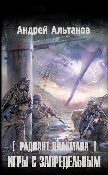 Обложка книги  «Игры с запредельным»