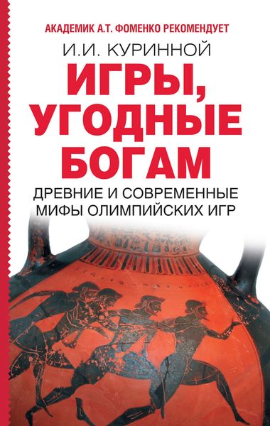 Обложка книги  «Игры, угодные богам»