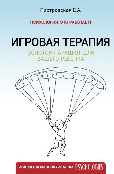 Обложка книги  «Игровая терапия. Золотой парашют для вашего ребенка»