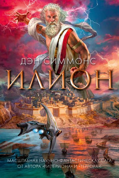 Обложка книги  «Илион»